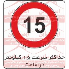 علائم ترافیکی حداکثر سرعت 15 کیلومتر ممنوع